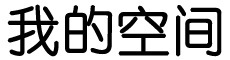 讯慧